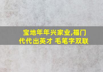 宝地年年兴家业,福门代代出英才 毛笔字双联